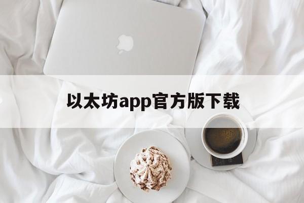 以太坊app官方版下载的简单介绍